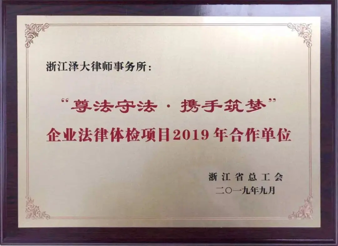 “浙江省总工会2019年度企业法律体检项目启动仪式”在泽大所圆满举行