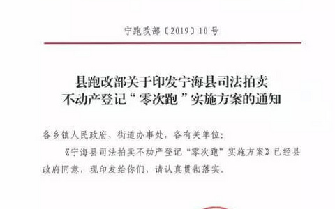宁海首创司法拍卖不动产登记“零次跑”，两天搞定产权过户