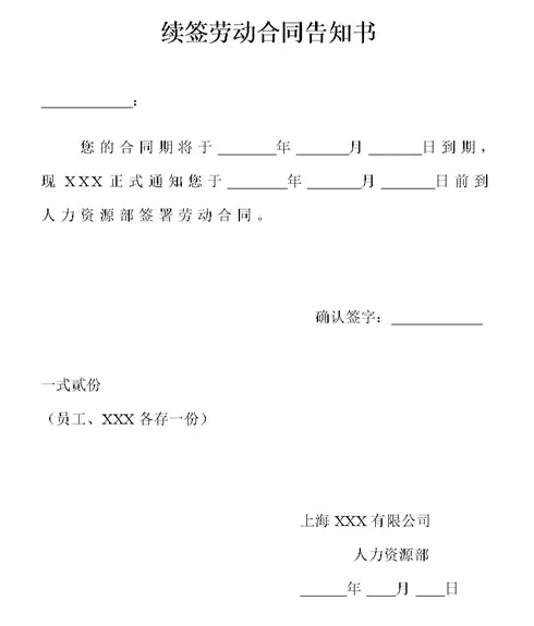 续签劳动合同通知书