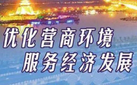 一文带你读懂《优化营商环境条例》