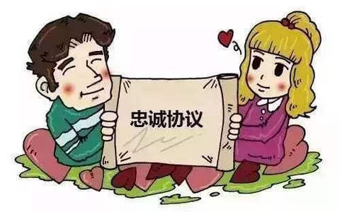 夫妻忠诚协议研究 — 基于理论和实务分析