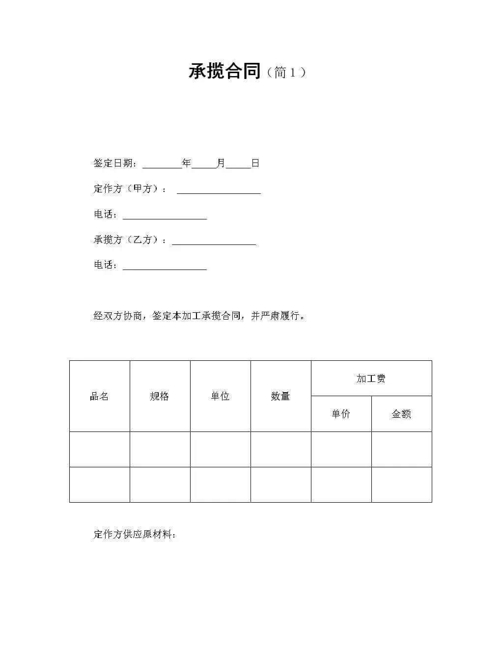 承揽合同（简单版）