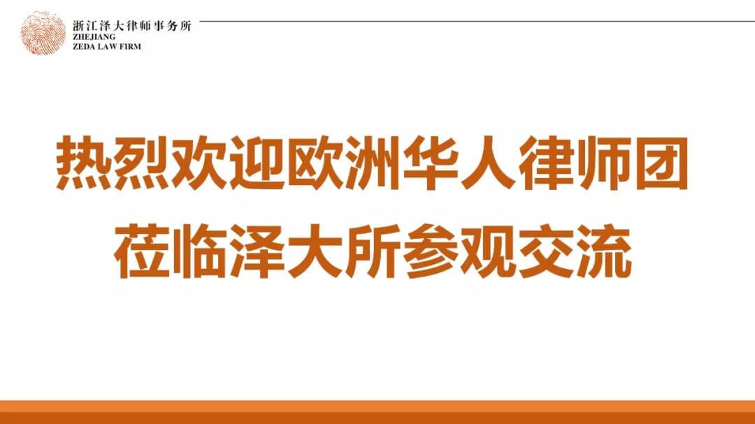 欧洲华人律师协会代表团莅临泽大所交流