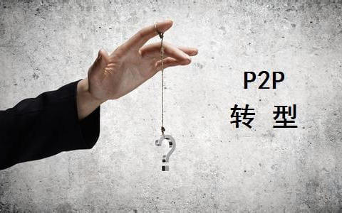 P2P转型小贷指导意见解读（附全文）