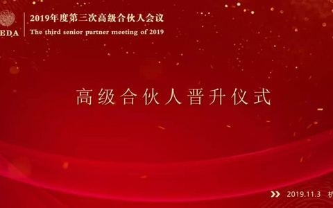 泽大所新晋升四位高级合伙人