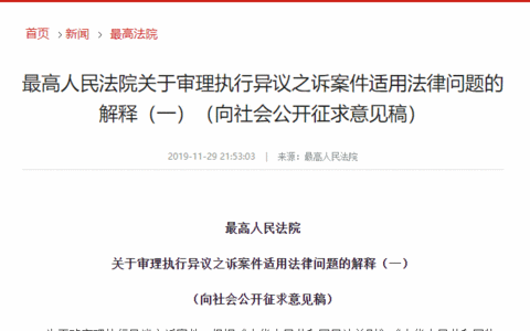 最高院《关于审理执行异议之诉案件适用法律问题的解释》征求意见稿