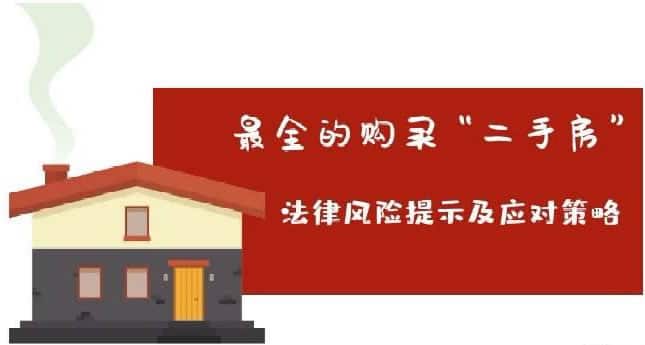 二手房买卖法律风险防范指引（法院版）