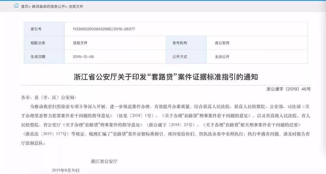 浙江省公安厅印发《“套路贷”案件证据标准指引》