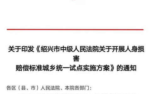 绍兴中院关于开展人身损害赔偿标准城乡统一试点实施方案