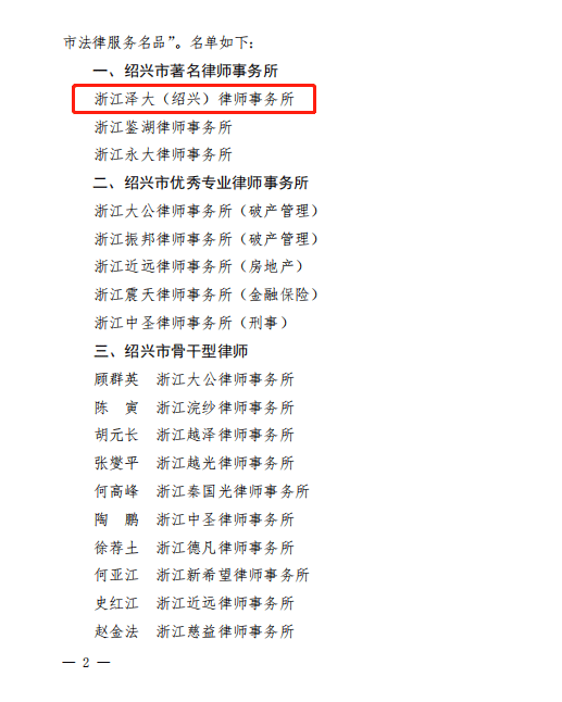 【喜讯】泽大绍兴分所荣获绍兴市著名律师事务所荣誉称号