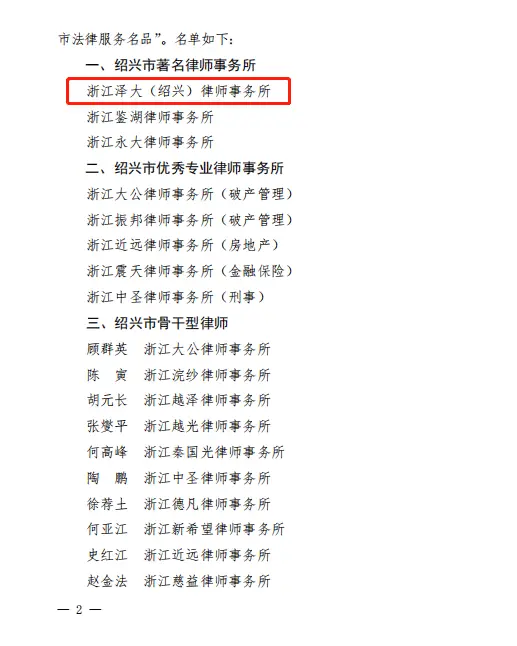 【喜讯】泽大绍兴分所荣获绍兴市著名律师事务所荣誉称号