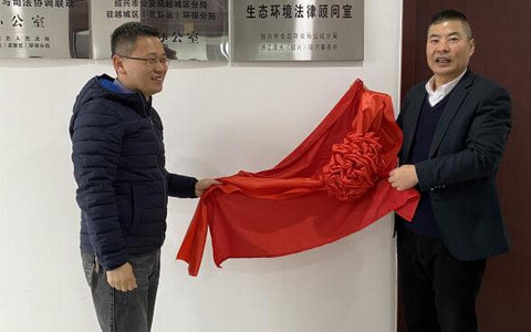 泽大绍兴所顺利签约绍兴市生态环境越城分局，并举行揭牌仪式