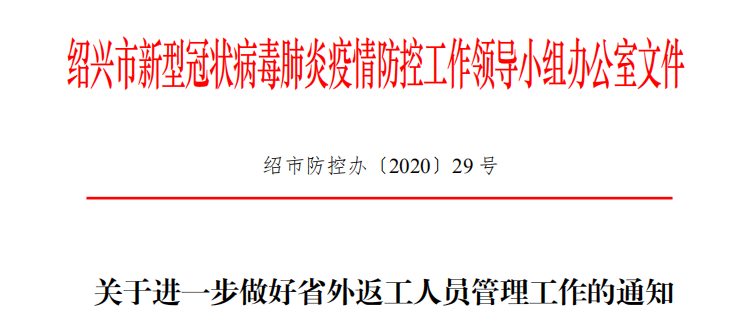 浙江省内外这些地方的人返绍，可不用隔离14天！