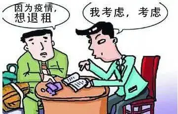 绍兴中院意见:疫情期间房租可适当减免