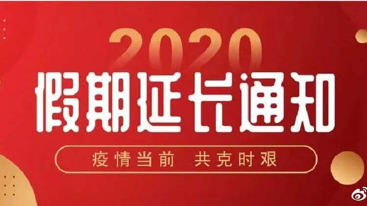 浙江泽大律师事务所关于切实做好“新型冠状病毒”肺炎防控工作相关事项及延长假期的通知