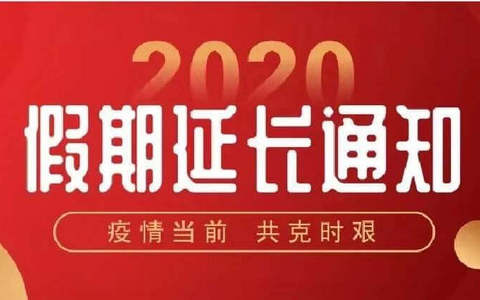 浙江泽大律师事务所关于切实做好“新型冠状病毒”肺炎防控工作相关事项及延长假期的通知