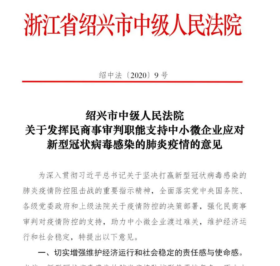 绍兴中院出台举措,支持中小微企业应对新冠肺炎疫情