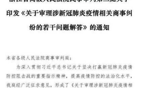 浙江高院关于涉新冠肺炎疫情相关商事纠纷的若干问题解答