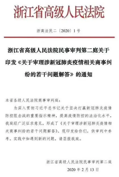 浙江高院关于涉新冠肺炎疫情相关商事纠纷的若干问题解答