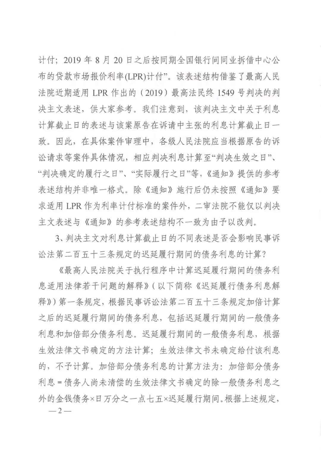 浙江高院关于适用在裁判中统一贷款利率计付标准的解答