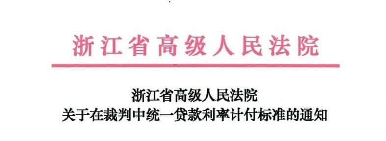 浙江高院关于在裁判中统一贷款利率计付标准的通知