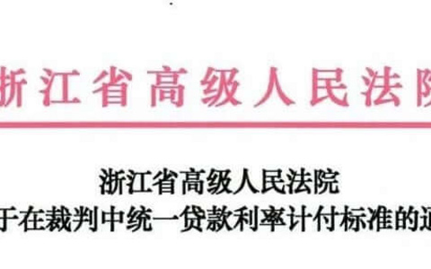 浙江高院关于在裁判中统一贷款利率计付标准的通知