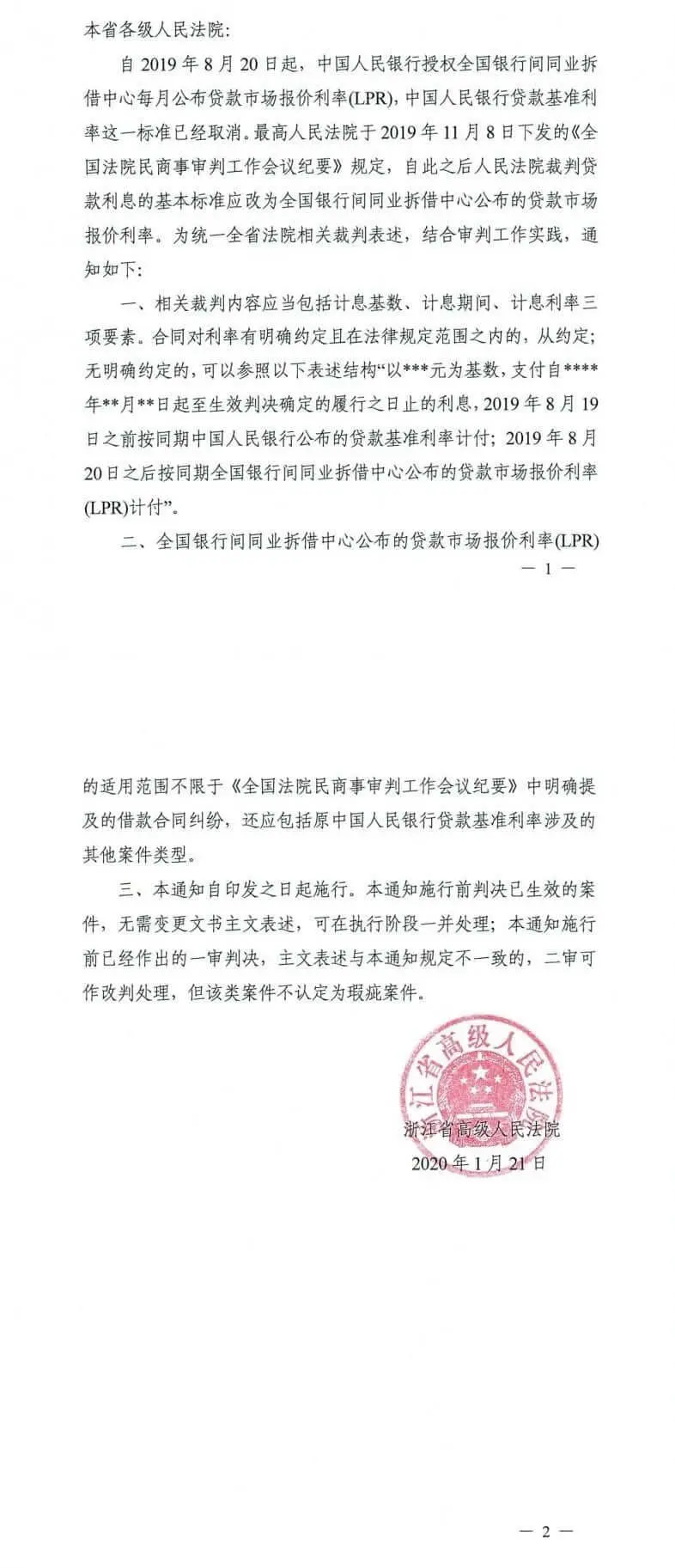 浙江高院关于在裁判中统一贷款利率计付标准的通知