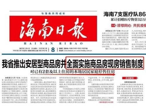 房地产开发合规之路(十五):海南现房销售制度对房地产行业合规探讨
