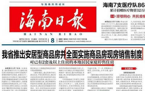 房地产开发合规之路（十五）：海南现房销售制度对房地产行业合规探讨