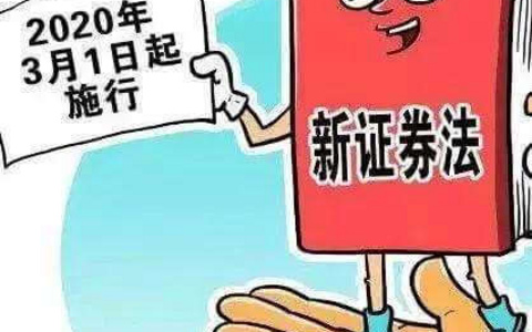 新《证券法》对上市公司控股股东、实际控制人的影响