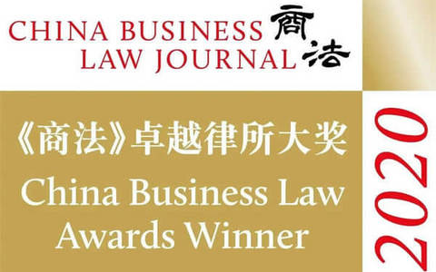 泽大所荣获《商法》杂志2020卓越律所大奖