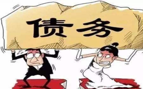 涉夫妻共同债务的维权指引