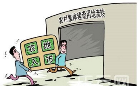 房地产开发合规之路（十八）：农村集体经营性建设用地入市改革问答