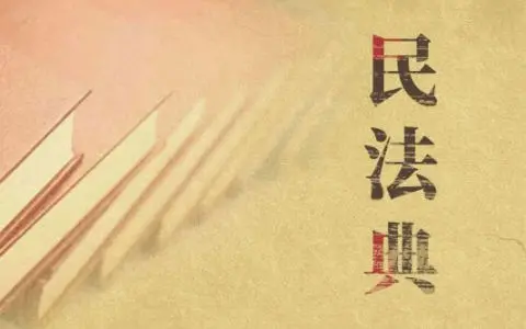 中华人民共和国民法典正式版（全文）