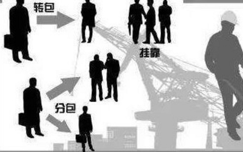 最高院：工程施工中如何区分挂靠关系和转包关系？