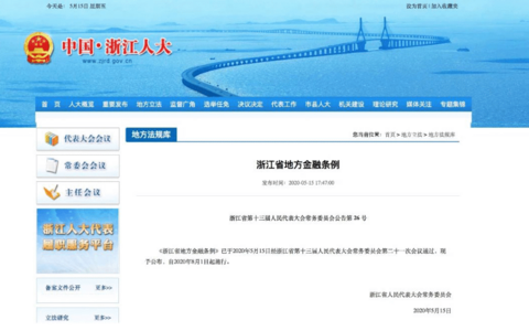 浙江省地方金融条例