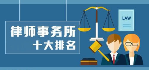 盘点绍兴律师事务所排名，绍兴哪家律师事务所好