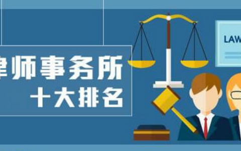 盘点绍兴律师事务所排名，绍兴哪家律师事务所好