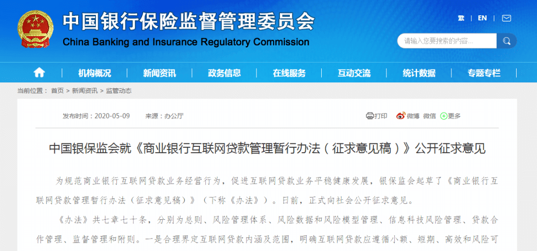 银保监会解答《商业银行互联网贷款管理暂行办法（征求意见稿）》