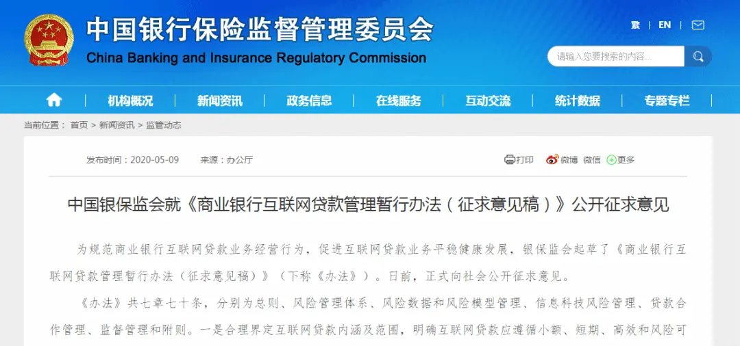 银保监会解答《商业银行互联网贷款管理暂行办法（征求意见稿）》