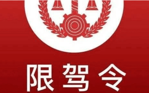 “限驾令”出台，法院执行又放新招了