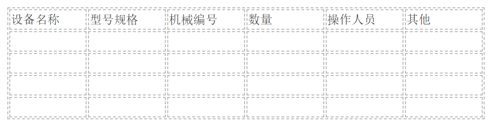 机械设备租赁合同
