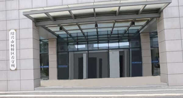 绍兴市柯桥区看守所电话：0575-84089092