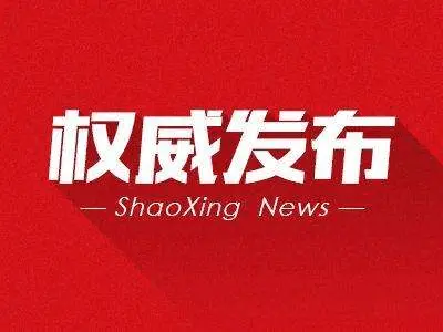 绍兴中级人民法院任免名单(2022.7)