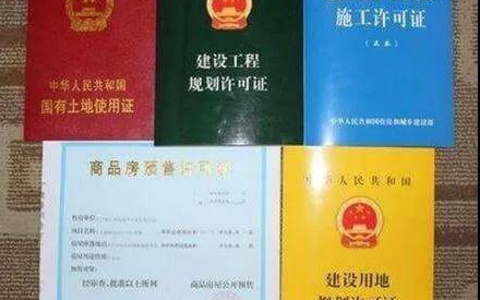 房地产开发合规之路（三十二）：房产项目开发中的“五证”与职务犯罪风险