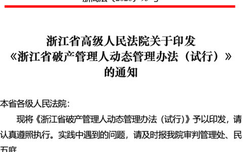 浙江省破产管理人动态管理办法（试行）