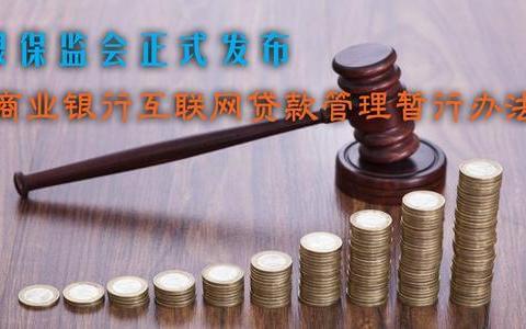 商业银行互联网贷款管理暂行办法