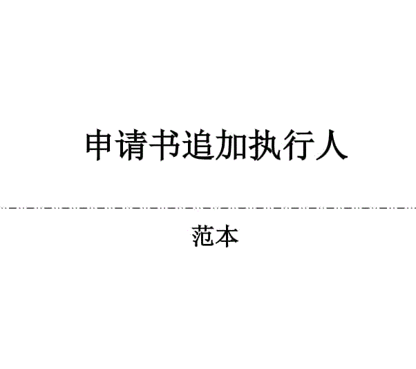 追加被执行人申请书(股东未全额出资)