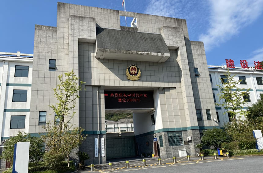 绍兴看守所地址、电话、导航汇总（最新）