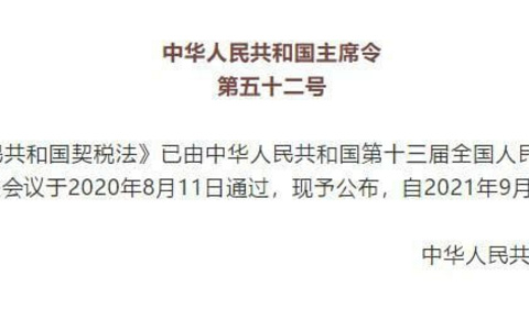 中华人民共和国契税法